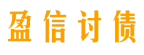 吴忠债务追讨催收公司